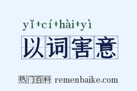 以词害意是什么意思的图片